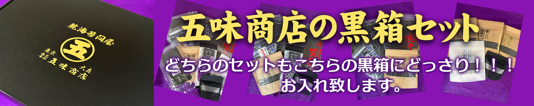 五味商店の黒箱セット 五味商店の黒箱セット